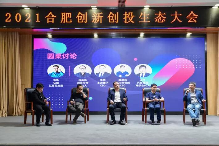 天堂硅谷聯(lián)合主辦的“2021合肥創(chuàng)新創(chuàng)投生態(tài)大會”圓滿舉行 天堂硅谷聯(lián)合主辦的“2021合肥創(chuàng)新創(chuàng)投生態(tài)大會”圓滿舉行