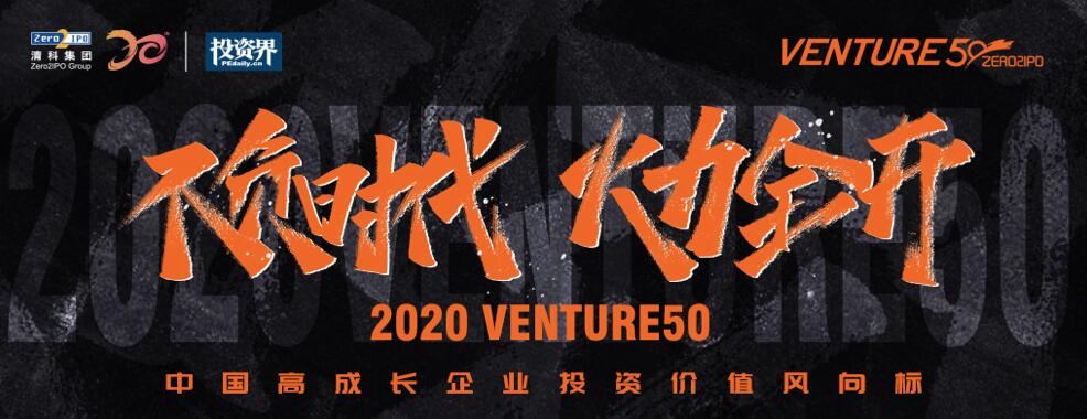 【動態(tài)新聞】2020年Venture50榜單揭曉，天堂硅谷管理基金投資的7家企業(yè)榜上有名