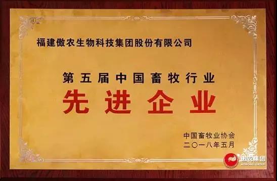 【合作伙伴】傲農(nóng)生物集團(tuán)斬獲第五屆中國(guó)畜牧行業(yè)雙項(xiàng)“先進(jìn)”榮譽(yù)
