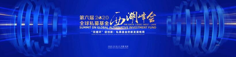 【動態新聞】注冊制時代,私募股權投資助力產業升級——第六屆全球私募基金西湖峰會之天堂硅谷分論壇成功舉辦