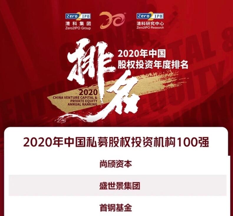 【動態新聞】天堂硅谷榮膺清科2020年中國私募股權投資機構100強