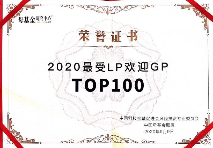 【動態(tài)新聞】天堂硅谷榮膺2020中國LP峰會“最受LP歡迎GP TOP100”