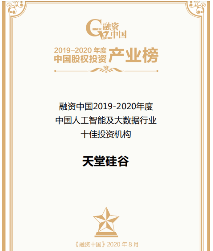 【動(dòng)態(tài)新聞】天堂硅谷出席融資中國股權(quán)投資產(chǎn)業(yè)峰會(huì)，并榮膺“中國人工智能及大數(shù)據(jù)行業(yè)十佳投資機(jī)構(gòu)”