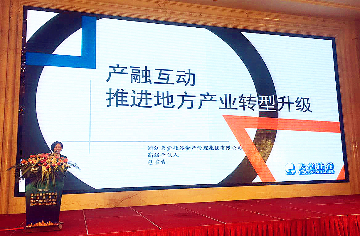 我司出席浙江省政府產(chǎn)業(yè)基金投資推進會暨金華市政府產(chǎn)業(yè)基金項目資本對接發(fā)展論壇