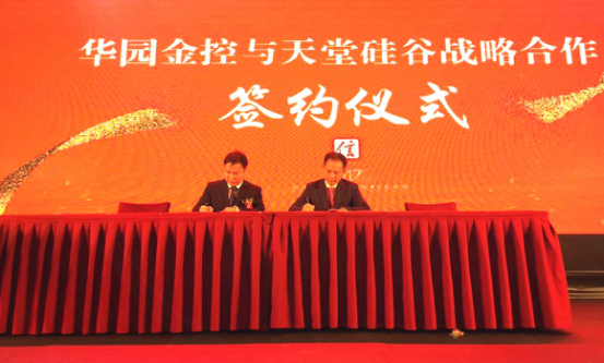 天堂硅谷與華園金控簽訂戰略合作協議 天堂硅谷與華園金控簽訂戰略合作協議