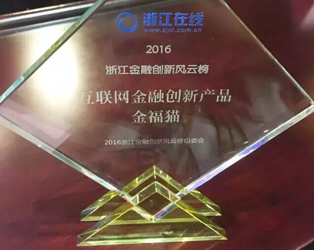 大咖縱論互聯網金融 金福貓榮獲互聯網金融創新產品獎項 大咖縱論互聯網金融 金福貓榮獲互聯網金融創新產品獎項